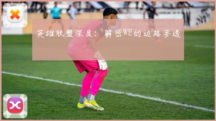 英雄联盟深度：解密WE的边路渗透