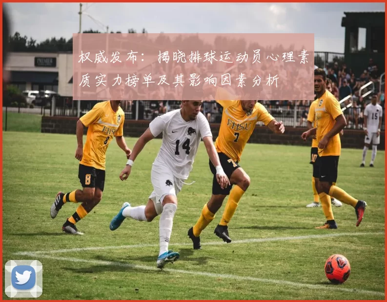 权威发布：揭晓排球运动员心理素质实力榜单及其影响因素分析