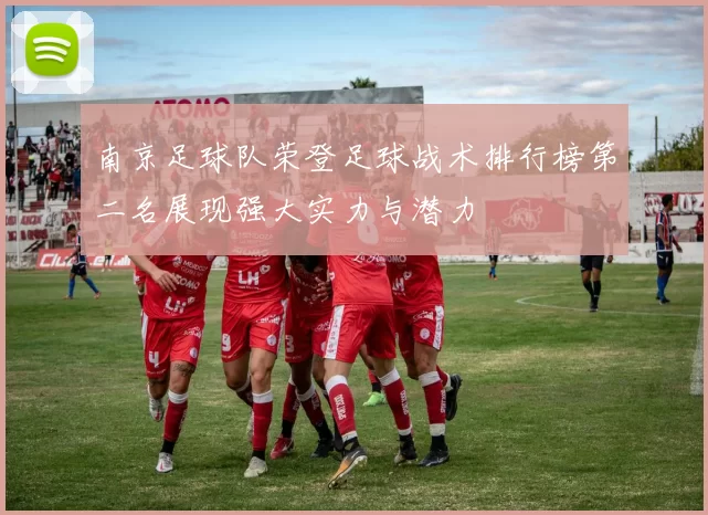 南京足球队荣登足球战术排行榜第二名展现强大实力与潜力