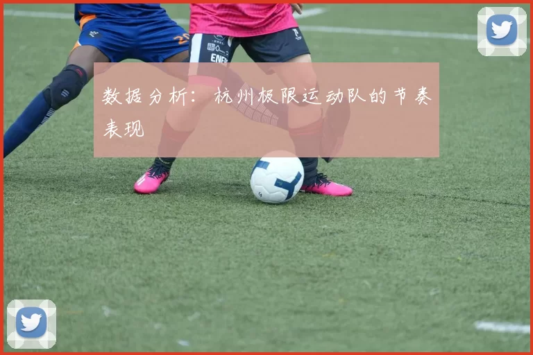 数据分析：杭州极限运动队的节奏表现
