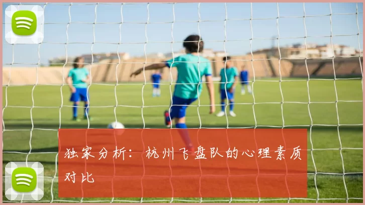 独家分析：杭州飞盘队的心理素质对比
