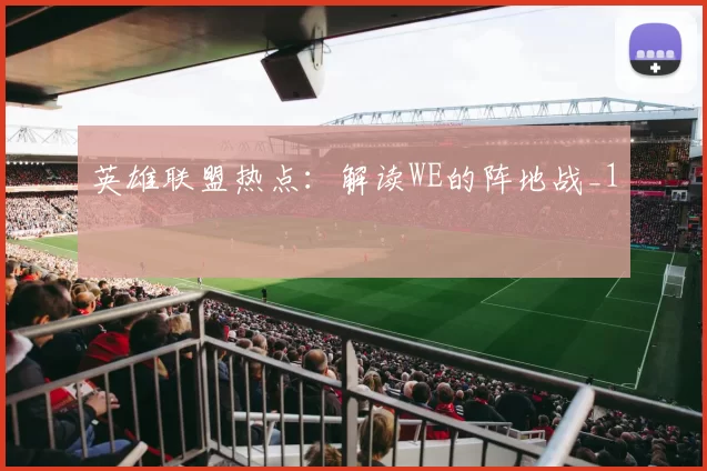 英雄联盟热点：解读WE的阵地战_1