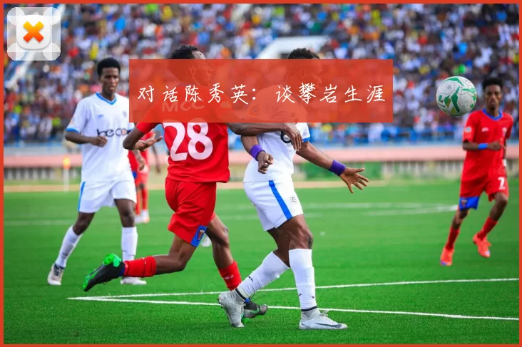 对话陈秀英：谈攀岩生涯