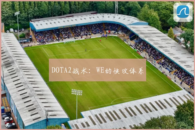 DOTA2战术：WE的快攻体系